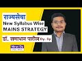 New Syllabus wise MPSC Mains Strategy by Dy. SP Dr. Samadhan Patil #NiravDa #MPSC #Rajyaseva #Mains