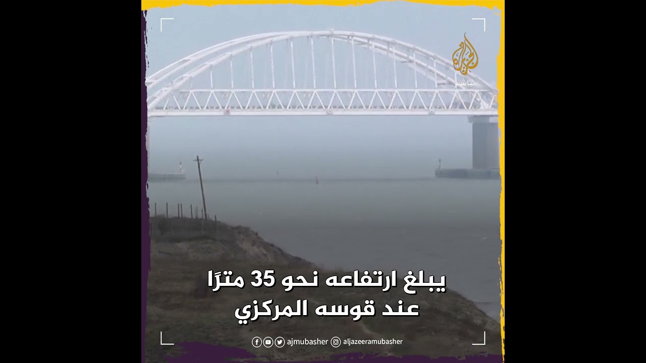 جسر القرم.. تعرف على أهميته الاستراتيجية بالنسبة لروسيا