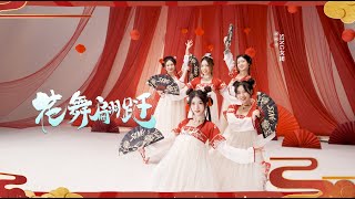 SING女团 (SING Girls) – Flower Dance Flutter (花舞翩跹) (Премьера клипа) (Статическая версия)
