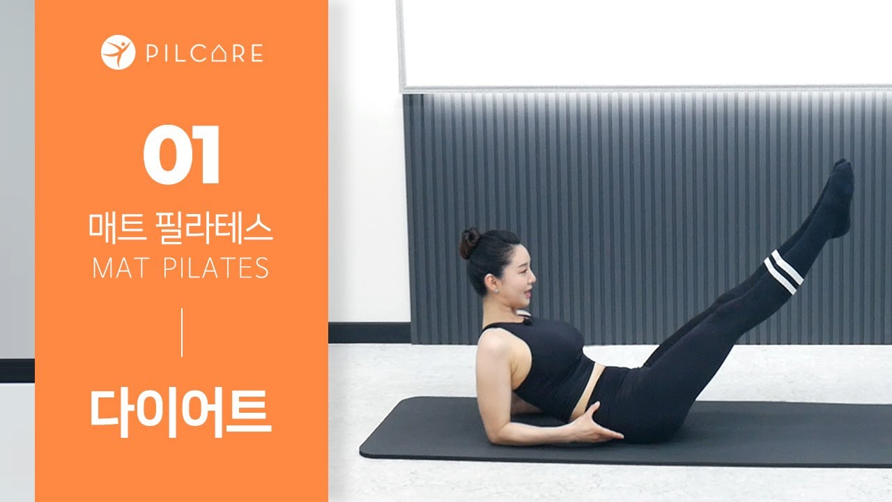 [매트 필라테스] 누워서 편하게 다이어트를! 초급 10분 운동 - 복부,힙,코어 집중ㅣEP01