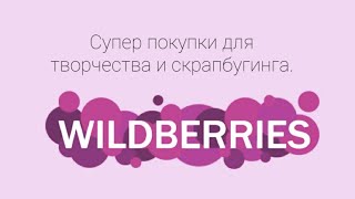Покупки для творчества и скрапбукинга с Wildberries.