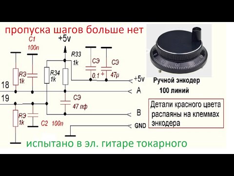 Энкодер токарного 100 линий Сбой и пропуск шагов