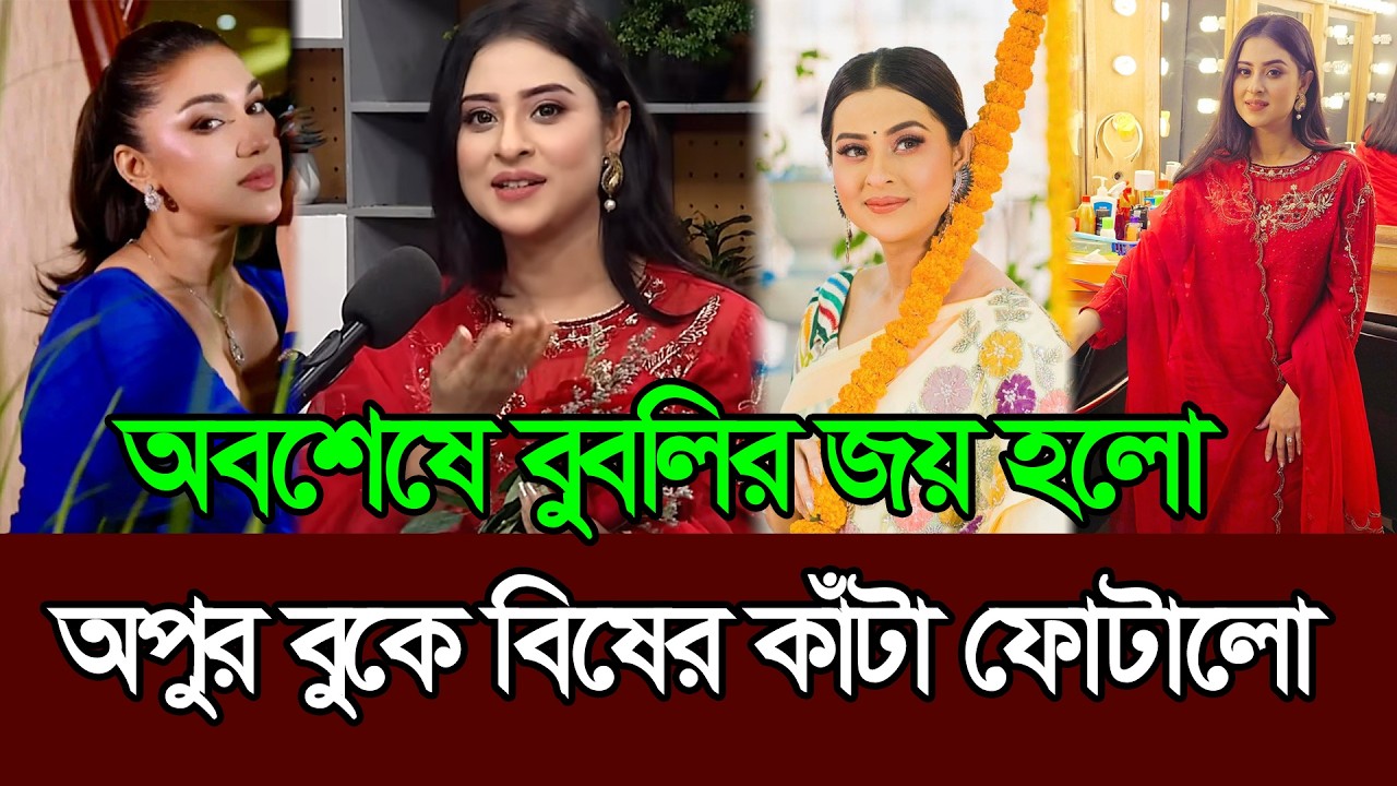 সত্য প্রকাশ করে অপু বিশ্বাসের বুকে বিষের কাটা লাগিয়ে দিলো বুবলি 𑅁 Bubly 𑅁 Apu Biswas 𑅁 Shakib Khan