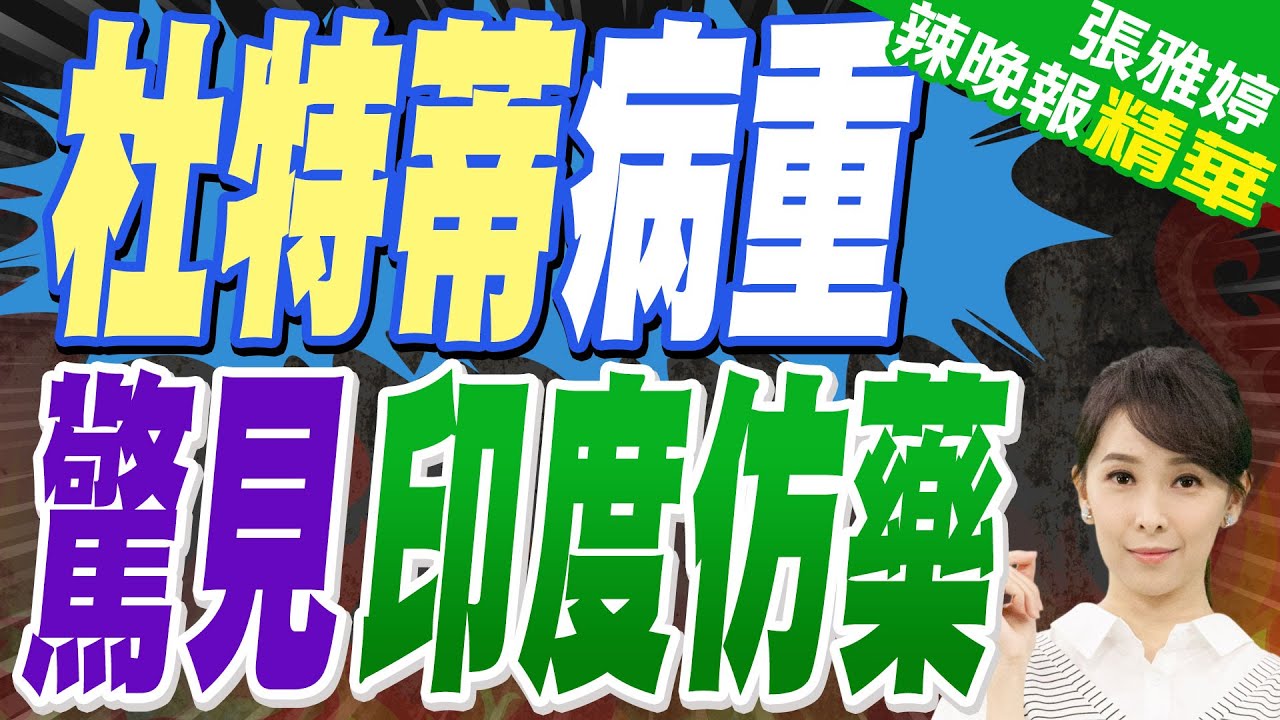 杜特爾特之子批小馬可仕:你把為你父親辦葬禮的人送監獄｜杜特蒂病重 驚見印度仿藥｜蔡正元.帥化民.謝寒冰深度剖析【張雅婷辣晚報】精華版 @中天新聞CtiNews