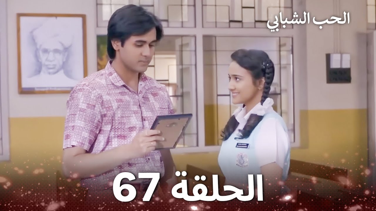 الحب الشبابي الحلقة 67 - Youthful Love