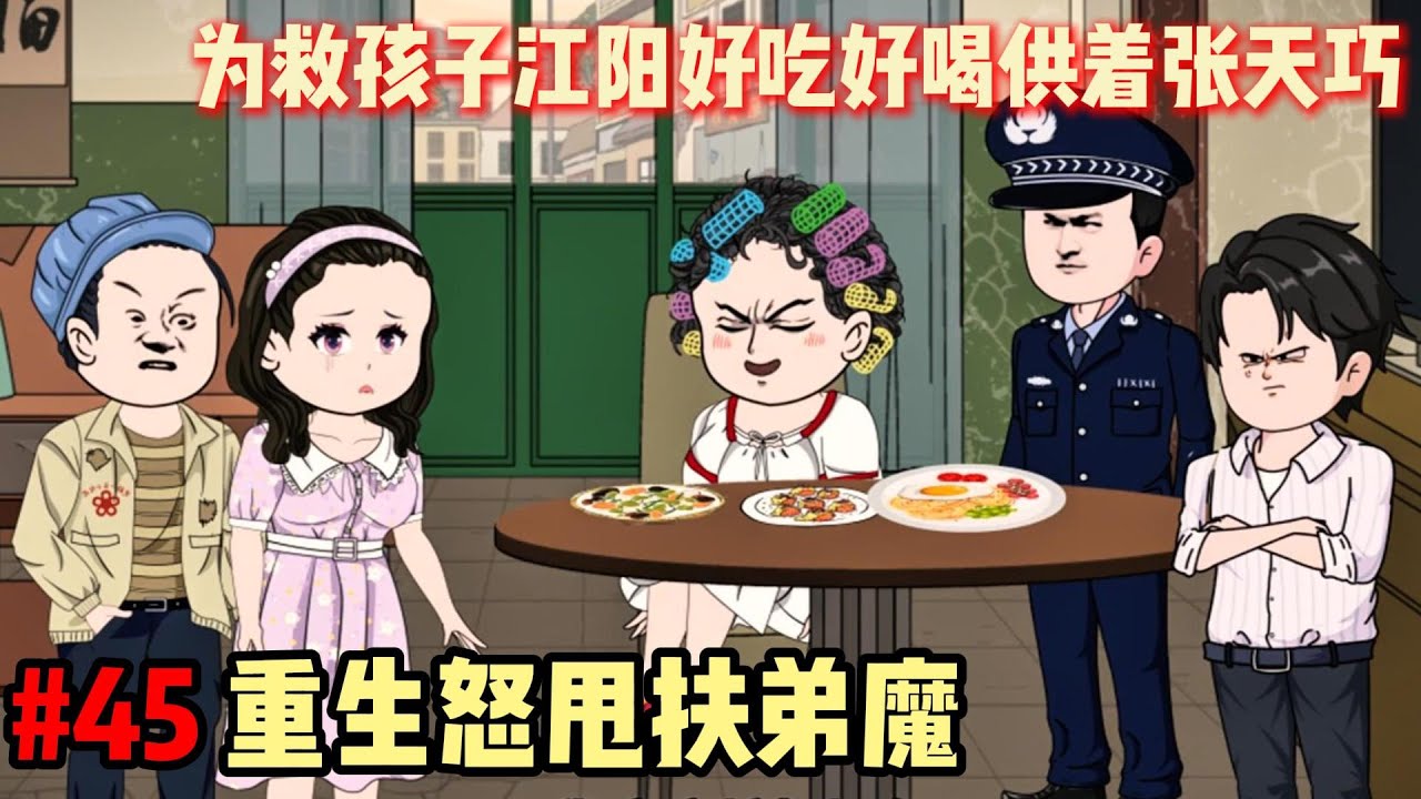 重生怒甩扶弟魔 #45 为救孩子江阳好吃好喝供着张天巧 - YouTube