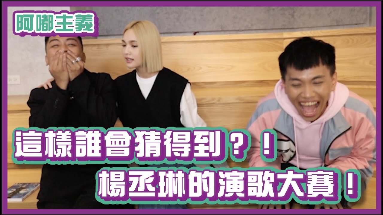 這樣誰會猜得到？！楊丞琳演歌大賽！｜#阿嘟主義｜布萊克薛薛