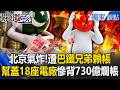 北京氣炸！中國遭「巴鐵兄弟」賴帳淪大盤子！？幫蓋18座電廠背「730億爛帳」…一帶一路恐掀集體不還錢潮！【關鍵時刻】張炤和