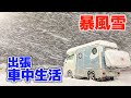 5日間出張車生活 | 1100km真冬の長時間移動車中泊 | 軽キャンピングカーで北陸から東京へ