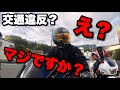 【衝撃】ガチで白バイに捕まってしまった…