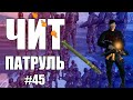 GTA Online: ЧИТ ПАТРУЛЬ #45: Лицемерный