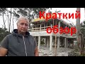 Краткий обзор наших объектов.