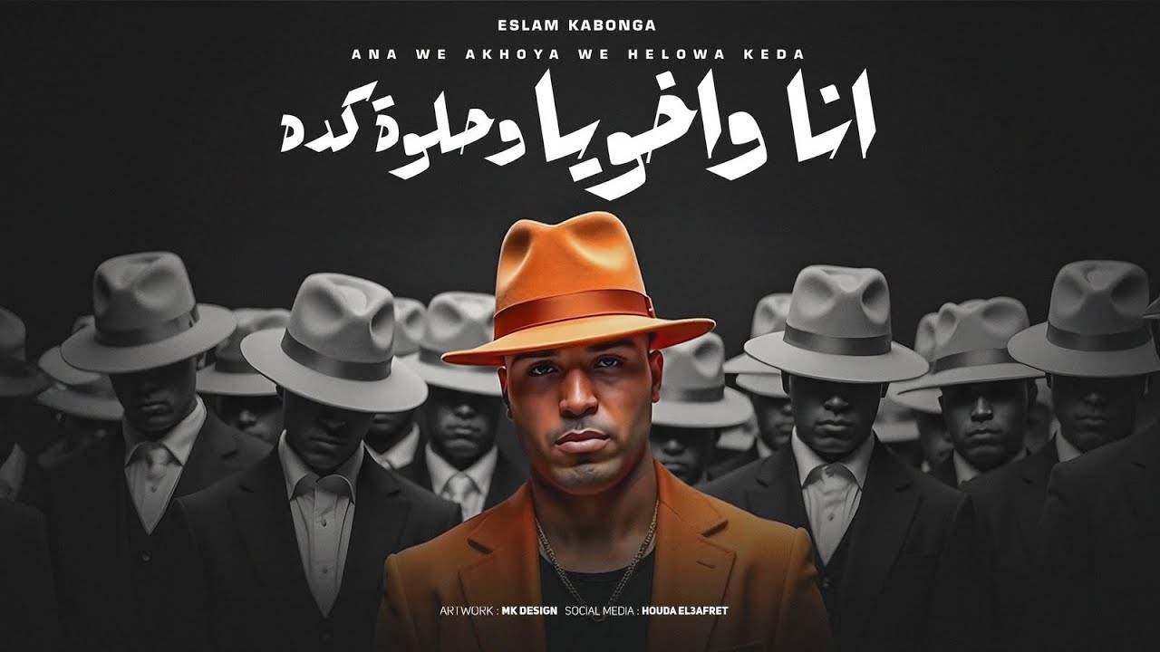 انا واخويا وحلوه كده - اسلام كابونجا - Eslam Kabonga - Ana WA5oya w Helwa Keda - Official Music 2025