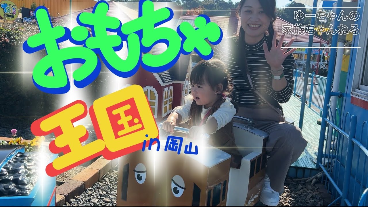 【岡山】おもちゃ王国にいってアトラクションを目いっぱい楽しんできたよ～