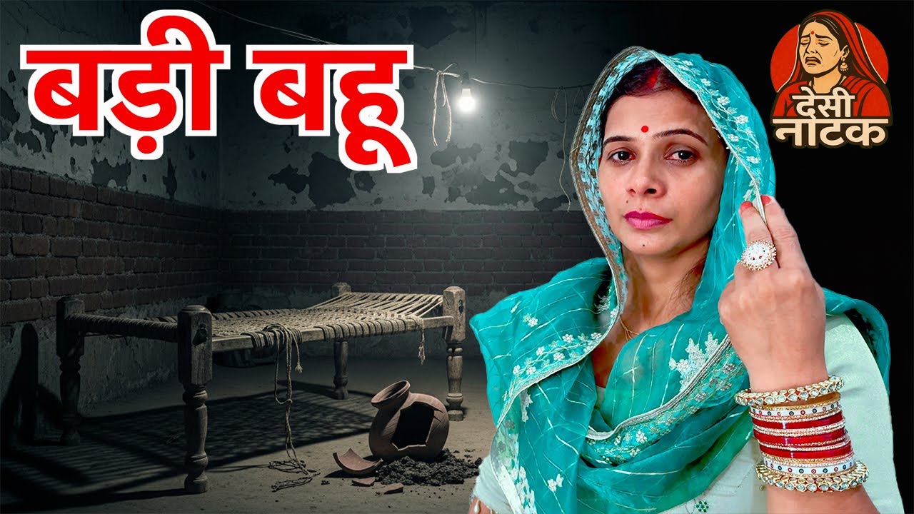बड़ी बहू Desi Natak #jitendramohla #haryanvi #desinatak #haryanvinatak #episode #natak