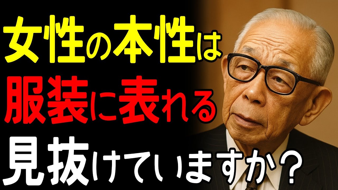 【99％が知らない】「服装を見ただけで女性の本性がわかる」松下幸之助が発見した危険人物を瞬時に見抜く服装観察術｜松下幸之助｜人間観察｜女性心理｜服装心理学｜人材見極め｜経営の神様｜偉人の言葉
