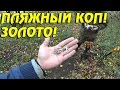 КАК ЗВУЧИТ ЗОЛОТО НА MINELAB X-TERRA! ПЛЯЖНЫЙ КОП!