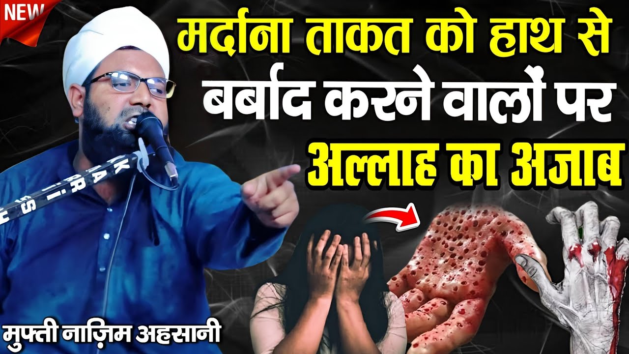 मर्दाना ताकत को हाथ से बर्बाद करने वालें सुनो || Mufti Nazim Raza Ahsani Takrir ||  New Taqreer 2024