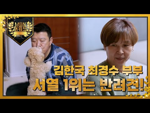 [최고의 5분] <strong>김한국</strong>❤최경수 부부의 집안 서열 1위는 반려견? MBN 220316방송