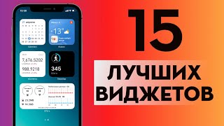 15 лучших полезных виджетов для iPhone и iPad