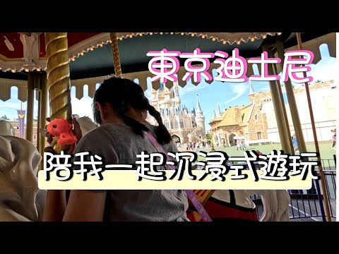 東京迪士尼|陪我一起沉浸式體驗超歡樂!