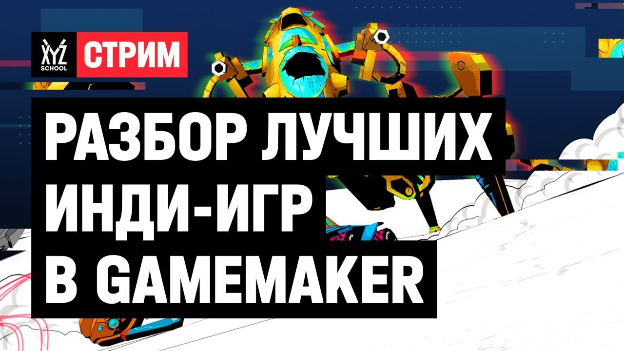Разбираем лучшие инди-игры в GameMaker с геймдизайнером из Octobox