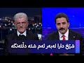 شێخ دارا لەبەر ئەم شتە دڵتەنگە 