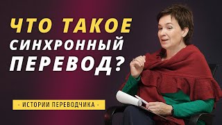 Что такое СИНХРОННЫЙ ПЕРЕВОД?