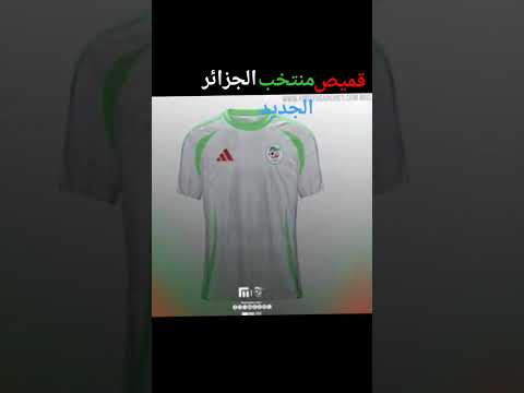 قميص منتخب الجزائر الجديد