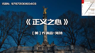 《正义之心》为什么人们总是坚持"我对你错"