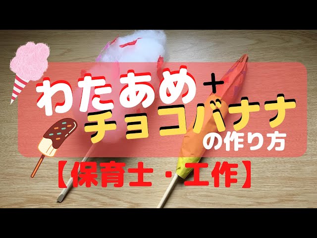 わたあめとチョコバナナの作り方NEW!