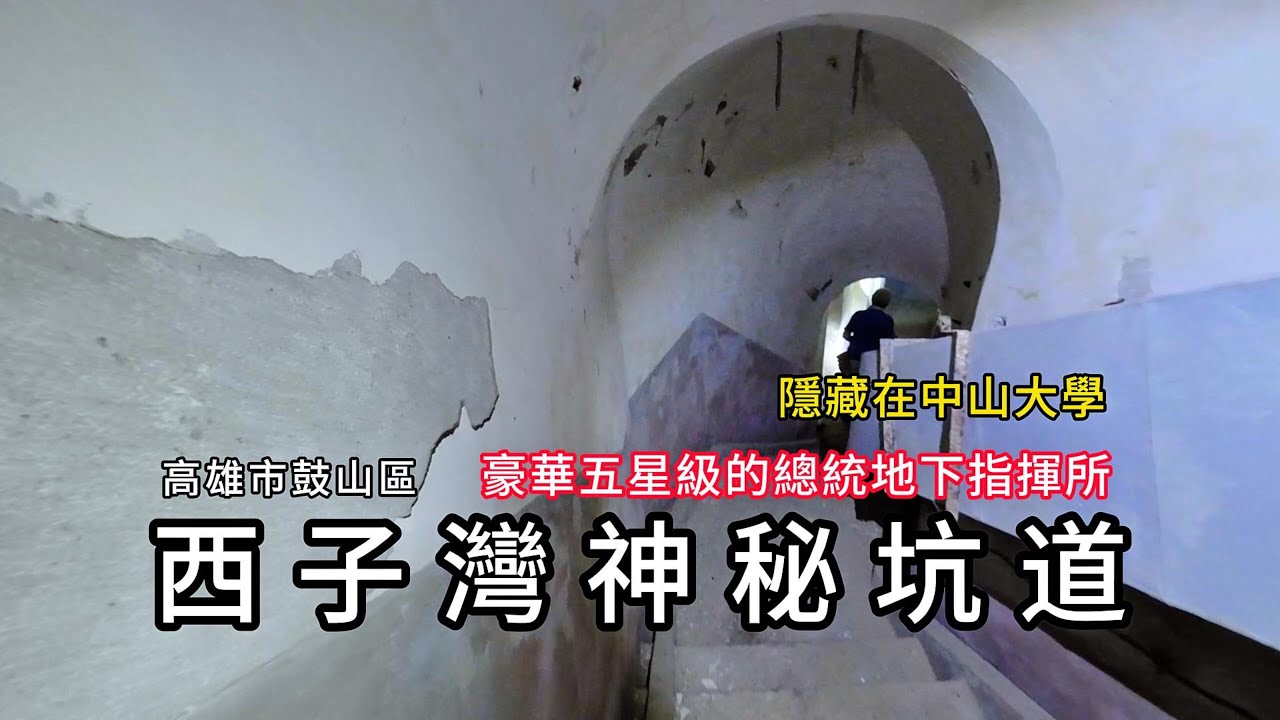 西子灣神秘坑道︱隱藏在中山大學豪華五星級的總統地下指揮所