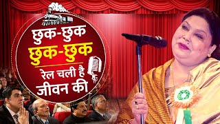 Anjum Rahbar | छुक-छुक,छुक-छुक रेल चली है जीवन की I Latest Kavi Sammelan | Indore Anjum Rahbar | छुक-छुक,छुक-छुक रेल चली है जीवन की I Latest Kavi Sammelan | Indore