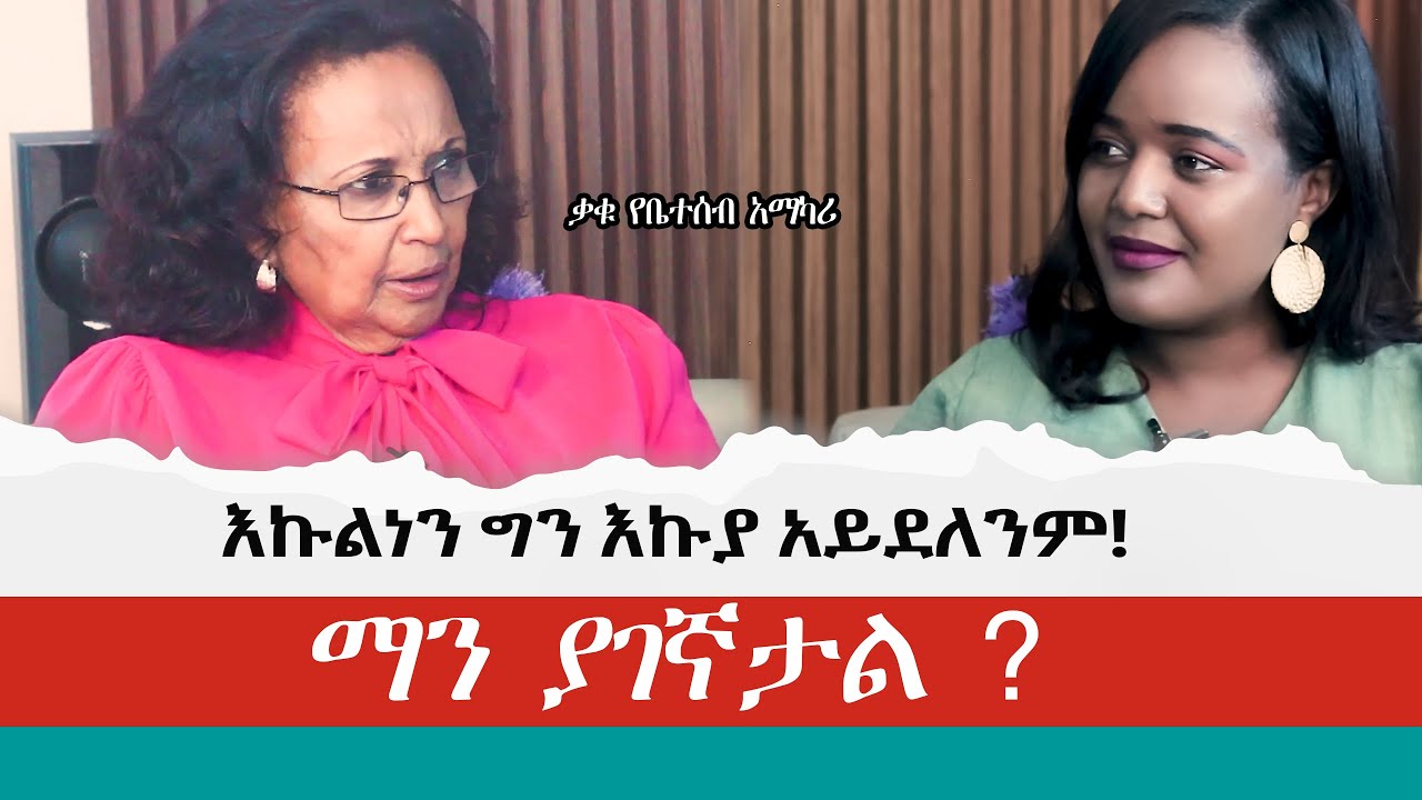 እኩል ነን ግን እኩያ አይደለንም|| The Shocking TRUTH You Never Knew