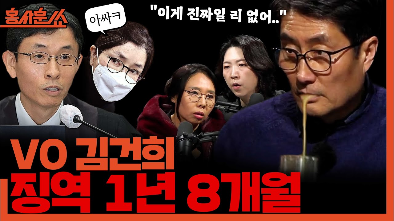 [홍사훈쑈] V0 김건희 징역 1년 8개월ㅣ노영희X장윤미ㅣ2026년 1월 28일 수요일