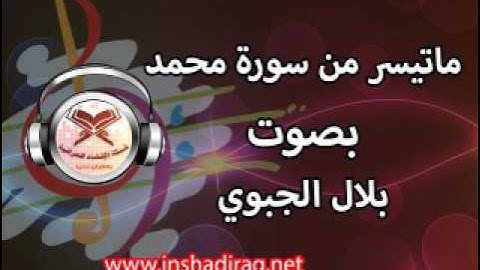 ماتيسر من سورة محمد - بلال الجبوري