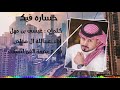 عبدالله ال مخلص خساره فيك حصريا 2020 عبدالله ال مخلص خساره فيك حصريا 2020