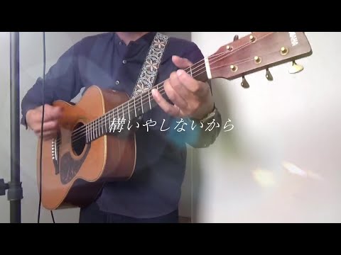 【サクラループ / Chevon】ひとりで弾き語り(cover) Sakura loop