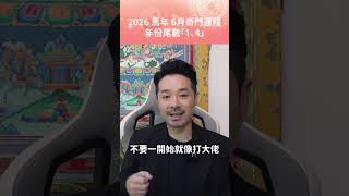 2026 馬年 6月奇門運程｜年份尾數「1、4」 - 陳定幫 Clement Chan (中文字幕）