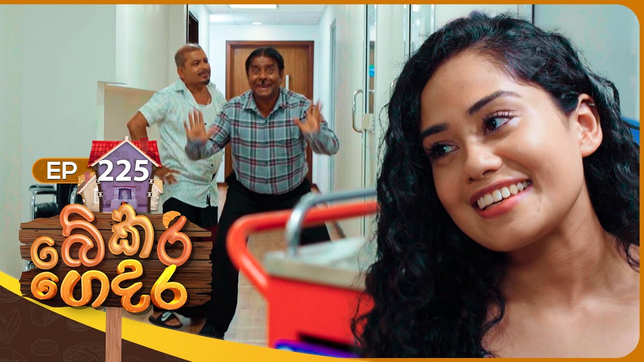 Bekari Gedara (බේකරි ගෙදර) | Episode 225 | 19th October 2025