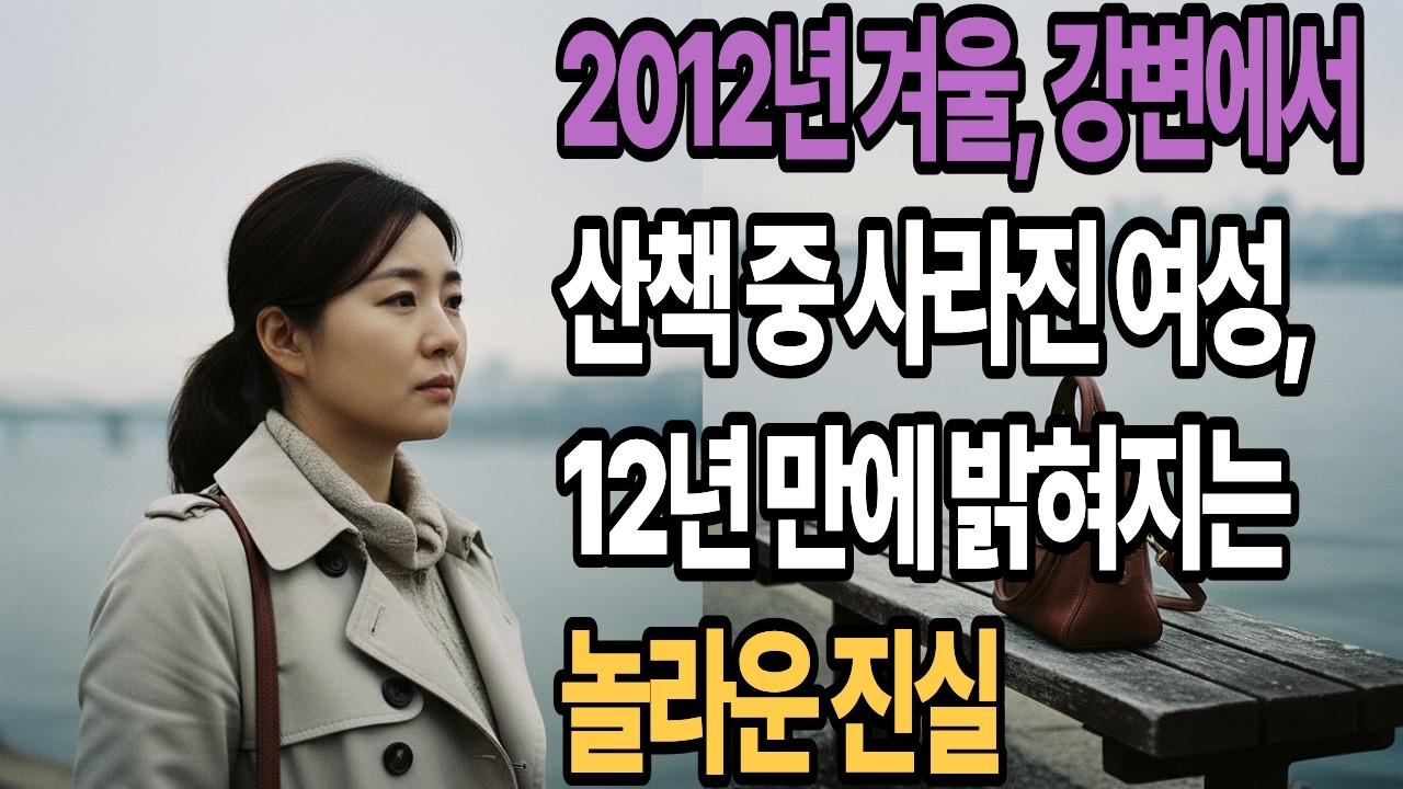 2012년 겨울, 강변 산책 간 여성, 12년 만에 밝혀지는 놀라운 진실