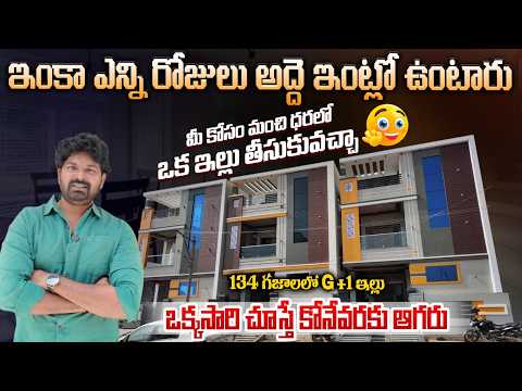 134 గజాల ఇల్లు అతి తక్కువ ధరకే.. ఒక్కసారి చూస్తే కోనేవరకు ఆగరు | G+1 House For Sale | Rudra Infra