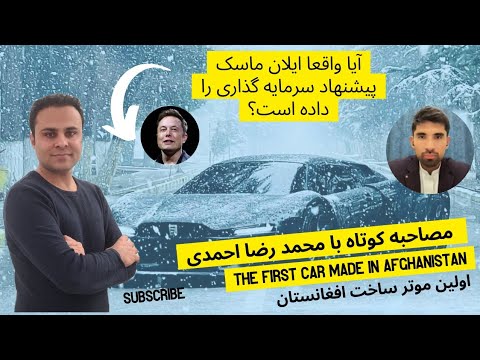اولین موتر ساخت افغانستان | The first car made in Afghanistan
