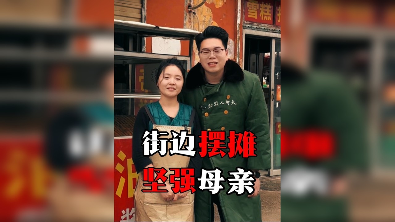 阿火滕州街边偶遇摆摊大姐 独自抚养两个孩子，用行动诠释着母爱的伟大！努力生活的她，依旧显得格外美丽