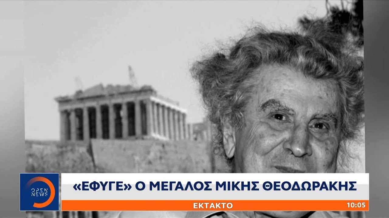 Μίκης Θεοδωράκης: «Έφυγε» ο μεγάλος μουσικοσυνθέτης | Μεσημεριανό Δελτίο Ειδήσεων 02/9/21 | OPEN TV