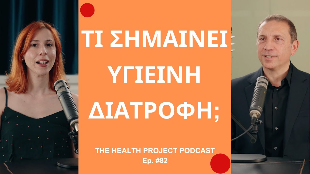 Τι Σημαίνει Υγιεινή Διατροφή;│The Health Project#82