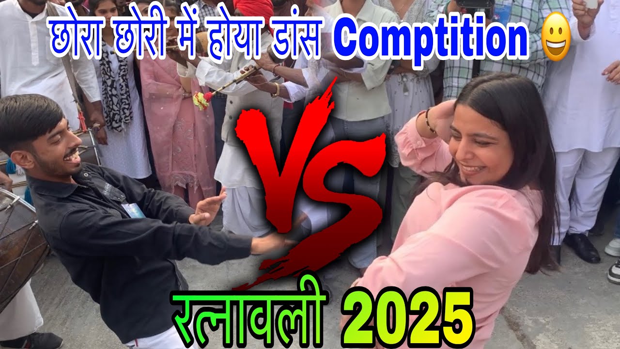 छोरा छोरी का होया डांस Comptition | RATNAWALI 2025 | Kurukshetra University Haryana
