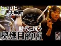 【ヒコロヒー×全席喫煙可能な喫茶店】煙草の吸える喫茶店を求めるのはお客さんだけでなく…？【片っ端から喫茶店東京出張編】