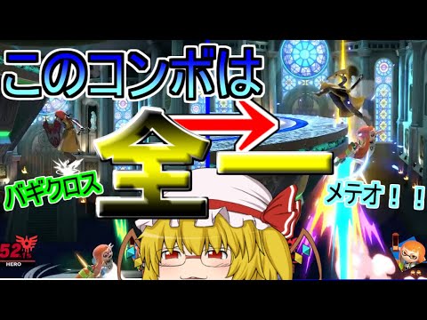 【スマブラSP】上Bからメテオが繋がるってマジすか…【ゆっくり実況】