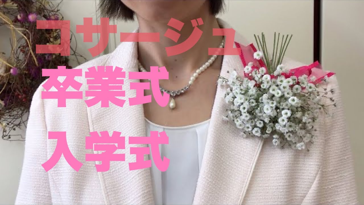 かすみ草で創る＃入園入学式の＃コサージュ - YouTube